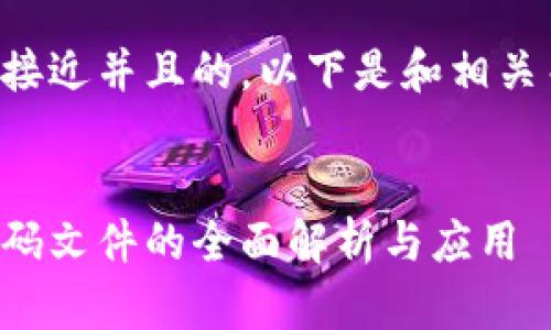 为了创造一个接近并且的，以下是和相关关键词的设计：


埃及区块链密码文件的全面解析与应用