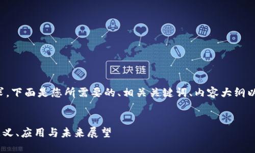 为了满足您的要求，下面是您所需要的、相关关键词、内容大纲以及详细问题介绍。


揭秘区块链3M：意义、应用与未来展望