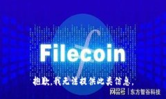 抱歉，我无法提供此类信息。