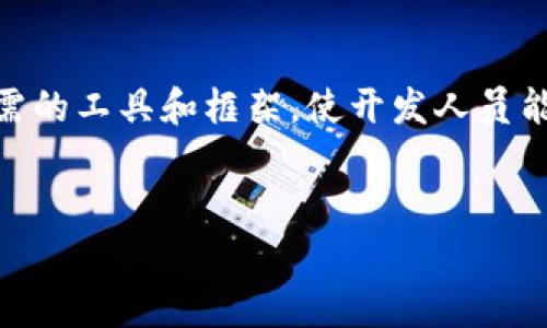 区块链软件平台是指一种开发和部署区块链应用的基础设施和服务集合。这些平台提供了所需的工具和框架，使开发人员能够创建、测试和维护区块链应用程序，通常包括智能合约、分布式账本技术及相关的开发工具。

### 
区块链软件平台的定义与应用解析