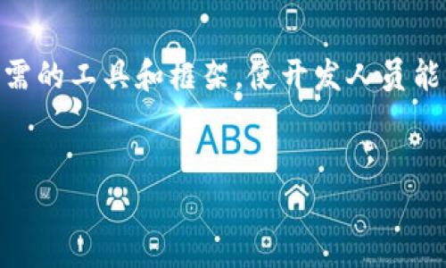 区块链软件平台是指一种开发和部署区块链应用的基础设施和服务集合。这些平台提供了所需的工具和框架，使开发人员能够创建、测试和维护区块链应用程序，通常包括智能合约、分布式账本技术及相关的开发工具。

### 
区块链软件平台的定义与应用解析