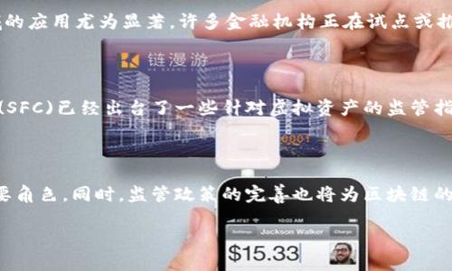 香港区块链的意思涉及到区块链技术在香港的应用、发展和监管等多个方面。一方面，区块链是一种去中心化的分布式账本技术，具有数据透明性、不可篡改性和安全性等特点；另一方面，香港作为国际金融中心，对区块链及其相关技术的发展有着独特的市场需求和政策环境。

以下是关于“香港区块链”的一些重要内容：

### 香港区块链的定义

香港区块链指的是在香港地区应用的区块链技术和相关服务。香港的区块链生态系统包括区块链初创企业、技术提供商、金融机构以及监管机构等多方参与者，共同推动区块链技术的应用和发展。

### 香港的区块链市场现状

香港是一个充满活力的区块链市场。随着越来越多的初创企业和技术公司涌入，香港逐渐成为了亚洲主要的区块链中心之一。此外，香港的金融监管机构也在积极探索如何监管数字资产和区块链技术，以促进创新与合规的发展。

### 香港区块链的应用场景

在香港，区块链技术已经在多个领域得到了应用，包括金融服务、供应链管理、身份验证、智能合约等。其中，金融领域的应用尤为显著，许多金融机构正在试点或推出基于区块链的产品和服务。

### 香港区块链的法律法规环境

香港的法律框架对区块链技术的应用和数字资产的交易提供了相对清晰的指导。香港证券及期货事务监察委员会(SFC)已经出台了一些针对虚拟资产的监管指引，以确保投资者的保护和市场的稳定。

### 未来展望

未来，香港的区块链市场潜力巨大。随着技术的不断成熟和应用场景的拓展，区块链有望在更多行业和领域发挥重要角色。同时，监管政策的完善也将为区块链的发展提供更加稳定的环境。

通过这些内容，可以更全面地理解“香港区块链”的意义及其在全球区块链生态体系中的重要性。