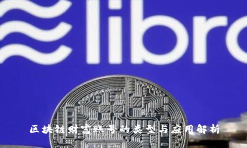 区块链财富账号的类型与应用解析