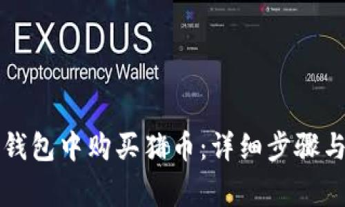 如何在TP钱包中购买猪币：详细步骤与注意事项