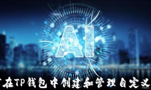 
如何在TP钱包中创建和管理自定义代币