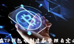 如何在TP钱包中创建和管理自定义代币