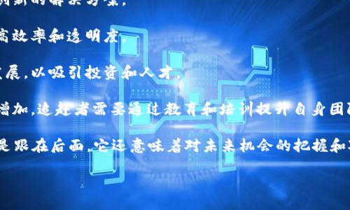 区块链是一种分布式数据库技术，因其在信息共享与交易透明方面的潜力而备受关注。当提到“追赶区块链”时，可能是在谈论被区块链行业、技术或应用的迅速发展所吸引，并希望跟上这一趋势。

在这一背景下，追赶区块链意味着某个人、公司或国家希望在区块链技术的研究、开发、应用或投资方面加速进步，以闭合与领先者之间的差距。在行业中，这种追赶可以体现在以下几个方面：

1. **技术研发**：企业和研究机构想要加快对区块链技术的研究，以推出创新的解决方案。

2. **应用落地**：许多传统行业希望通过应用区块链解决实际问题，以提高效率和透明度。

3. **政策支持**：一些国家或地区可能希望通过政策鼓励区块链产业的发展，以吸引投资和人才。

4. **教育与技能提升**：随着区块链技术的普及，对相关技能的需求也在增加，追赶者需要通过教育和培训提升自身团队的能力。

这样的追赶不仅仅是技术上的，也是对经济、社会变革的适应。追赶不仅仅是跟在后面，它还意味着对未来机会的把握和对行业发展趋势的分析。

如需更详细的讨论或者想要了解特定方面，请告知！