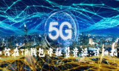 如何在TP钱包中租赁资源：