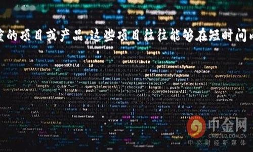 区块链爆款是一个形象的说法，通常指在区块链技术或加密数字货币领域内迅速提升知名度和热度的项目或产品。这些项目往往能够在短时间内吸引大量的投资者、用户或关注，其特征包括创新的商业模式、独特的技术特点或强大的社区支持。

以下是关于“区块链爆款”主题下的详细大纲和内容思路：

### 
区块链爆款分析：理解数字经济中的热潮