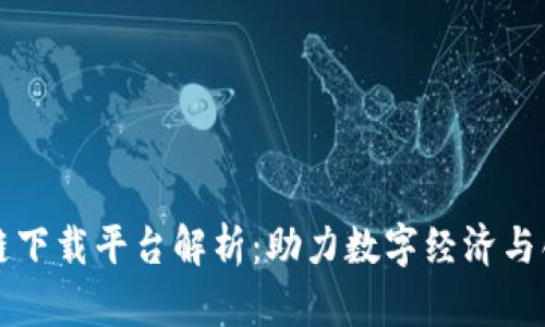 海南区块链下载平台解析：助力数字经济与创新的未来