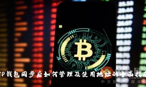 TP钱包同步后如何管理及使用地址的全面指南