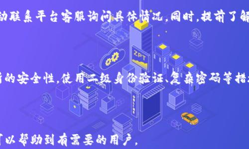 
如何通过TP钱包提取人民币？详细步骤与注意事项


TP钱包, 提现人民币, 加密货币, 钱包使用教程
/guanjianci

内容主体大纲

1. 什么是TP钱包？
   - TP钱包简介
   - 主要功能与特点
   - 用户群体与应用场景

2. 如何将币从TP钱包转换为人民币？
   - 选择合适的交易所
   - 注册与验证账户
   - 如何将币提到交易所

3. TP钱包提现人民币的具体步骤
   - 查找交易所提现人民币的流程
   - 相关手续费及处理时间
   - 提现的注意事项

4. 如何选择合适的交易所进行提币？
   - 安全性与信誉度分析
   - 交易费率与提现限制
   - 用户评价与服务质量

5. 提现人民币成功后的资金管理与风险控制
   - 建立合理的资产配置
   - 风险提示与防范措施
   - 资金的合法合规使用

6. 常见问题解答（FAQ）
   - 交易失败的常见原因
   - 如何应对提现失败的情况
   - 提现时间过长的解决方法
   - 资金安全性相关问题

---

内容以大纲为框架，逐块进行详细阐述：

### 1. 什么是TP钱包？

TP钱包是一个多链数字货币钱包，支持多个区块链资产的存储与管理。它不仅可以用于存储各类加密货币，同时也提供了便捷的交易功能，支持用户进行币种之间的转换、买卖等操作。

TP钱包的用户群体主要包括加密货币交易者、投资者以及普通用户。由于其界面友好，因此即便是新手用户也能快速上手，享受到加密货币交易的乐趣。

### 2. 如何将币从TP钱包转换为人民币？

将币从TP钱包转换为人民币的过程主要包括选择合适的交易所、注册账户、进行身份验证、以及将币提取到交易所的步骤。当选择交易所时，确保选择信誉度高、安全性强的交易所是非常重要的。

在最初的步骤中，用户需要在交易所上注册并完成身份验证，一般需要提供一些个人信息和身份证明，以符合相关法律法规的要求。

### 3. TP钱包提现人民币的具体步骤

在选择完成的交易所开展提现人民币的操作前，了解具体的资金提现流程至关重要。每个交易所的提现步骤可能会略有不同，但一般都会包括将币种提到交易所钱包、创建提现请求、输入提现金额及绑定的银行账户信息等步骤。

用户在进行提现时需注意相关的手续费与处理时间。一些交易所对提现日的限制，而用户应在这些时间内操作，以确保顺利完成提现。

### 4. 如何选择合适的交易所进行提币？

选择一个合适的交易所进行提币是非常重要的。用户可以考虑交易所的安全性、交易费率、提现限制、用户评价等多个因素。使用一些第三方评价网站或者社交平台进行调研，可以帮助做出更有效的选择。

同时，了解交易所的用户服务也是十分重要的，良好的用户服务能够帮助解决在交易过程中遇到的问题，提高用户体验。

### 5. 提现人民币成功后的资金管理与风险控制

提现成功后，合理管理资金也是用户非常重要的一步。用户需要进行资产配置，确保自己的资金能够合理运用，并减少潜在的风险。

同时，用户需关注资金的合法合规使用，确保交易的合法性，避免因细节问题导致的法律风险，保持良好的交易习惯和记录是管理资金的重要一环。

### 6. 常见问题解答（FAQ）

#### 交易失败的常见原因

在进行加密货币交易或提现时，用户可能会遇到交易失败的情况。常见的原因包括资金不足、网络问题、交易对方拒绝等。解决此类问题时，用户首先需检查自身账户的资金情况，确保满足交易的最低要求。

#### 如何应对提现失败的情况

提现失败时，用户应及时查看交易所的提示信息，确认失败的原因。同时，及时联系交易所的客服进行咨询，必要时可以提交工单寻求进一步帮助。

#### 提现时间过长的解决方法

如果提现时间过长，用户可以先查看交易所的提现处理时间规定，若超出规定时间，则可主动联系平台客服询问具体情况。同时，提前了解平台的拥堵情况，避免在高峰期进行提现。

#### 资金安全性相关问题

资金安全性是每一个用户都十分关心的问题。在进行任何加密货币交易时，务必确保交易所的安全性，使用二级身份验证、复杂密码等措施以避免不必要的资金损失。同时，也应定期检查账户的登录记录，及时变更敏感信息。

---

以上是关于如何通过TP钱包提取人民币的详细解读，覆盖了用户可能关心的各方面。希望可以帮助到有需要的用户。