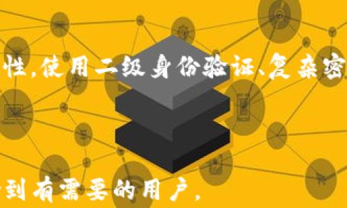 
如何通过TP钱包提取人民币？详细步骤与注意事项


TP钱包, 提现人民币, 加密货币, 钱包使用教程
/guanjianci

内容主体大纲

1. 什么是TP钱包？
   - TP钱包简介
   - 主要功能与特点
   - 用户群体与应用场景

2. 如何将币从TP钱包转换为人民币？
   - 选择合适的交易所
   - 注册与验证账户
   - 如何将币提到交易所

3. TP钱包提现人民币的具体步骤
   - 查找交易所提现人民币的流程
   - 相关手续费及处理时间
   - 提现的注意事项

4. 如何选择合适的交易所进行提币？
   - 安全性与信誉度分析
   - 交易费率与提现限制
   - 用户评价与服务质量

5. 提现人民币成功后的资金管理与风险控制
   - 建立合理的资产配置
   - 风险提示与防范措施
   - 资金的合法合规使用

6. 常见问题解答（FAQ）
   - 交易失败的常见原因
   - 如何应对提现失败的情况
   - 提现时间过长的解决方法
   - 资金安全性相关问题

---

内容以大纲为框架，逐块进行详细阐述：

### 1. 什么是TP钱包？

TP钱包是一个多链数字货币钱包，支持多个区块链资产的存储与管理。它不仅可以用于存储各类加密货币，同时也提供了便捷的交易功能，支持用户进行币种之间的转换、买卖等操作。

TP钱包的用户群体主要包括加密货币交易者、投资者以及普通用户。由于其界面友好，因此即便是新手用户也能快速上手，享受到加密货币交易的乐趣。

### 2. 如何将币从TP钱包转换为人民币？

将币从TP钱包转换为人民币的过程主要包括选择合适的交易所、注册账户、进行身份验证、以及将币提取到交易所的步骤。当选择交易所时，确保选择信誉度高、安全性强的交易所是非常重要的。

在最初的步骤中，用户需要在交易所上注册并完成身份验证，一般需要提供一些个人信息和身份证明，以符合相关法律法规的要求。

### 3. TP钱包提现人民币的具体步骤

在选择完成的交易所开展提现人民币的操作前，了解具体的资金提现流程至关重要。每个交易所的提现步骤可能会略有不同，但一般都会包括将币种提到交易所钱包、创建提现请求、输入提现金额及绑定的银行账户信息等步骤。

用户在进行提现时需注意相关的手续费与处理时间。一些交易所对提现日的限制，而用户应在这些时间内操作，以确保顺利完成提现。

### 4. 如何选择合适的交易所进行提币？

选择一个合适的交易所进行提币是非常重要的。用户可以考虑交易所的安全性、交易费率、提现限制、用户评价等多个因素。使用一些第三方评价网站或者社交平台进行调研，可以帮助做出更有效的选择。

同时，了解交易所的用户服务也是十分重要的，良好的用户服务能够帮助解决在交易过程中遇到的问题，提高用户体验。

### 5. 提现人民币成功后的资金管理与风险控制

提现成功后，合理管理资金也是用户非常重要的一步。用户需要进行资产配置，确保自己的资金能够合理运用，并减少潜在的风险。

同时，用户需关注资金的合法合规使用，确保交易的合法性，避免因细节问题导致的法律风险，保持良好的交易习惯和记录是管理资金的重要一环。

### 6. 常见问题解答（FAQ）

#### 交易失败的常见原因

在进行加密货币交易或提现时，用户可能会遇到交易失败的情况。常见的原因包括资金不足、网络问题、交易对方拒绝等。解决此类问题时，用户首先需检查自身账户的资金情况，确保满足交易的最低要求。

#### 如何应对提现失败的情况

提现失败时，用户应及时查看交易所的提示信息，确认失败的原因。同时，及时联系交易所的客服进行咨询，必要时可以提交工单寻求进一步帮助。

#### 提现时间过长的解决方法

如果提现时间过长，用户可以先查看交易所的提现处理时间规定，若超出规定时间，则可主动联系平台客服询问具体情况。同时，提前了解平台的拥堵情况，避免在高峰期进行提现。

#### 资金安全性相关问题

资金安全性是每一个用户都十分关心的问题。在进行任何加密货币交易时，务必确保交易所的安全性，使用二级身份验证、复杂密码等措施以避免不必要的资金损失。同时，也应定期检查账户的登录记录，及时变更敏感信息。

---

以上是关于如何通过TP钱包提取人民币的详细解读，覆盖了用户可能关心的各方面。希望可以帮助到有需要的用户。