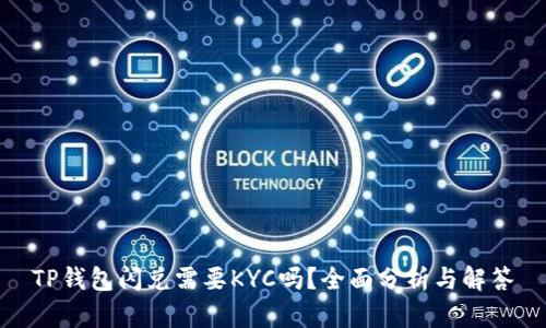 TP钱包闪兑需要KYC吗？全面分析与解答