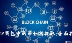 : TP钱包中的币如何提取：