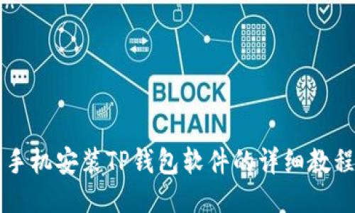 手机安装TP钱包软件的详细教程