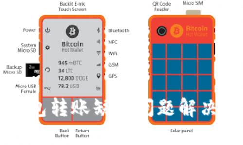TP钱包转账缺失问题解决指南