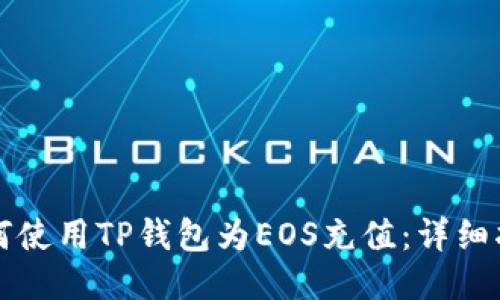 如何使用TP钱包为EOS充值：详细指南