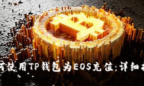 如何使用TP钱包为EOS充值：详细指南