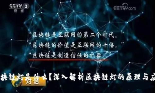 区块链灯是什么？深入解析区块链灯的原理与应用