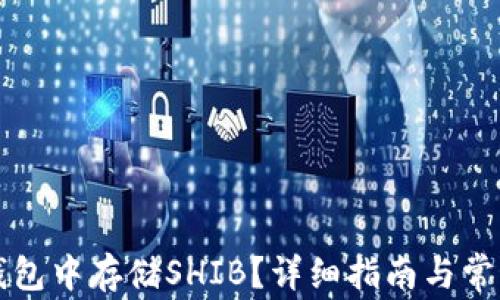
如何在TP钱包中存储SHIB？详细指南与常见问题解答