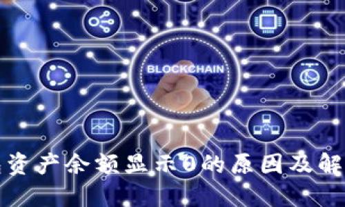 TP钱包资产余额显示0的原因及解决办法