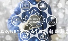 区块链上的NET是什么？深入解析与应用前景