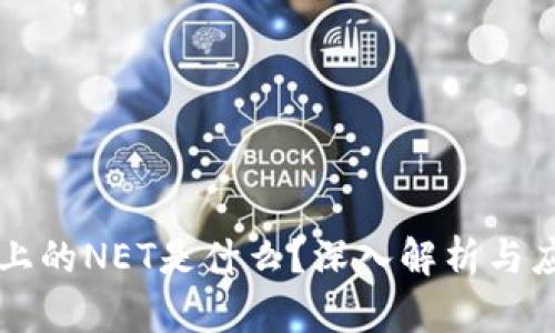 区块链上的NET是什么?深入解析与应用前景