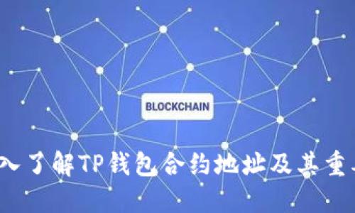  深入了解TP钱包合约地址及其重要性