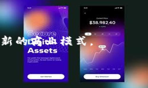 海生区块链（Haisheng Blockchain）是一个以区块链技术为基础的系统或平台，旨在提供去中心化的服务和解决方案。尽管这个概念可能不如比特币或以太坊等明星项目广为人知，但海生区块链在特定项目或地区可能有其独特的应用和意义。

### 海生区块链的基本定义

海生区块链指的是应用于某个行业或领域（如海洋经济、供应链管理等）的区块链技术。这种区块链可能涉及到数据的去中心化存储、智能合约的执行及其在特定场景中的应用。

### 海生区块链的特点与优势

1. **去中心化**：传统数据存储和交易方法依赖中心化的服务器，而海生区块链通过分布式账本技术让数据在网络中的每个节点上都能存储，增加了透明度和安全性。

2. **智能合约**：能够自动执行的合约以减少人为干预，增强信任。

3. **可追溯性**：数据和交易的历史记录不可篡改，使得各项记录透明、可追溯。

4. **高效性**：相比传统方式，区块链技术在交易验证和数据处理上通常能实现更高的效率。

### 应用场景

海生区块链可以在多个领域找到应用。例如，在海洋资源管理方面，可以追踪和验证渔业的捕捞数据、海洋运输的货物信息等等，从而提升资源的利用效率和可持续性。

### 未来发展趋势

随着区块链技术的发展，海生区块链可能会结合大数据、人工智能等新技术，推动各行业的数字化转型，并创造新的商业模式。

如果对“海生区块链”有更多具体问题或者应用场景，请告诉我，我会进一步详细分析！