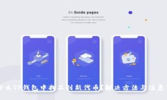 为什么TP钱包中找不到新代