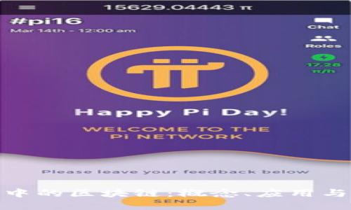 数字革命中的区块链：概念、应用与未来趋势