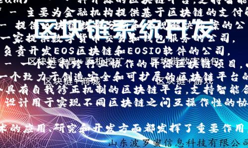 接触区块链技术的公司有很多，以下是一些知名的区块链相关公司的名称：

1. **比特大陆 (Bitmain)** - 专注于比特币挖矿设备生产。
2. **以太坊 (Ethereum)** - 一种开源的区块链平台，支持智能合约和去中心化应用。
3. **Ripple (瑞波)** - 主要为金融机构提供基于区块链的支付解决方案。
4. **Chainalysis** - 提供区块链数据分析和合规解决方案的公司。
5. **Coinbase** - 一家提供数字货币交易和钱包服务的公司。
6. **Block.one** - 负责开发EOS区块链和EOSIO软件的公司。
7. **Hyperledger** - 一个支持跨行业协作的开源区块链项目，由Linux基金会主办。
8. **Cardano** - 一个致力于创造安全和可扩展的区块链平台的项目。
9. **Tezos** - 一个具有自我修正机制的区块链平台，支持智能合约。
10. **Polkadot** - 设计用于实现不同区块链之间互操作性的协议。

这些公司在区块链技术的应用、研究和开发方面都发挥了重要作用。