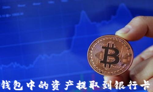 
如何将TP钱包中的资产提取到银行卡：详细指南