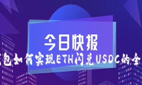 : TP钱包如何实现ETH闪兑USDC的全面指南