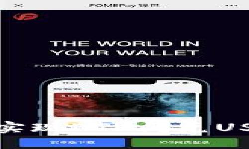 : TP钱包如何实现ETH闪兑USDC的全面指南