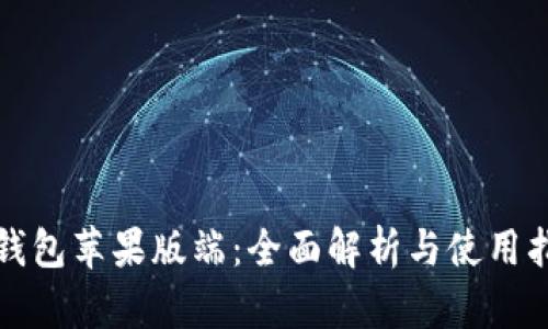 tP钱包苹果版端：全面解析与使用指南