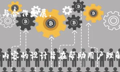   区块链BKB是什么？深入解析BKB的定义与应用 / 

 guanjianci 区块链, BKB, 虚拟货币, 去中心化 /guanjianci 

## 内容主体大纲

1. **什么是区块链？**
   - 1.1 区块链的基本概念
   - 1.2 区块链的工作原理
   - 1.3 区块链的类型

2. **BKB的定义**
   - 2.1 BKB的全称和基本信息
   - 2.2 BKB的特性
   - 2.3 BKB的应用领域

3. **BKB的发展历程**
   - 3.1 BKB的历史背景
   - 3.2 重要事件与里程碑
   - 3.3 BKB与市场的关系

4. **BKB的技术架构**
   - 4.1 BKB的技术基础
   - 4.2 BKB的智能合约
   - 4.3 BKB的安全性分析

5. **BKB的市场现状**
   - 5.1 全球BKB市场概述
   - 5.2 BKB的价格趋势
   - 5.3 BKB的交易平台

6. **BKB的未来发展**
   - 6.1 BKB的发展潜力
   - 6.2 BKB在技术和市场上的机遇
   - 6.3 面临的挑战与应对策略

7. **常见问题解答**
   - 7.1 BKB和其他币种的区别是什么？
   - 7.2 投资BKB的风险有哪些？
   - 7.3 如何购买和存储BKB？
   - 7.4 BKB的社区和开发者活跃度如何？
   - 7.5 BKB的法律法规和合规性问题
   - 7.6 未来BKB的应用前景如何？

---

## 内容正文

### 1. 什么是区块链？

#### 1.1 区块链的基本概念

区块链是一种分布式数据库技术，它能够以去中心化的方式记录和存储数据。每一个区块都包含了一定的数据，且各个区块以时间顺序串联形成链，这就是“区块链”名称的由来。与传统的中心化系统相比，区块链的主要优点在于其透明性和安全性，能够有效防止数据被篡改。

#### 1.2 区块链的工作原理

区块链通过网络中的多个节点共同维护数据库，每个节点都有一份相同的数据副本。区块链使用密码学技术来确保数据的安全性和完整性。当新数据需要被加入区块链时，必须经过网络中节点的共同验证，确保其有效性，通过后才能被记录到链上。

#### 1.3 区块链的类型

区块链可以分为公有链、私有链和联盟链三种类型。公有链是任何人都可以参与的开放网络，例如比特币和以太坊；私有链则是由特定组织控制的封闭网络；而联盟链则由多个组织共同管理，通常用于特定行业的应用。

### 2. BKB的定义

#### 2.1 BKB的全称和基本信息

BKB是“Blockchain Knowledge Base”的缩写，是一种基于区块链技术的数字资产。BKB旨在通过去中心化的方式，为用户提供知识分享和知识产权保护的解决方案。

#### 2.2 BKB的特性

BKB的主要特性包括去中心化、隐私保护和可追溯性。这些特性使得BKB在数据存储与分享方面具有独特的优势，能够有效防止信息的篡改与窜改。

#### 2.3 BKB的应用领域

BKB在许多领域都有潜在的应用，包括教育、科研、知识产权保护、行业合作等。通过BKB，用户可以安全地分享和交易知识资产，同时确保其权益得到保护。

### 3. BKB的发展历程

#### 3.1 BKB的历史背景

BKB的发展与区块链技术的兴起密不可分。随着区块链技术的成熟，越来越多的行业开始关注如何利用这一技术来解决现有的痛点，BKB正是在这种背景下应运而生的。

#### 3.2 重要事件与里程碑

BKB在发展过程中经历了多个重要的里程碑事件，例如首次资金募集、技术升级、与其他知名项目的合作等。这些事件不仅提升了BKB的知名度，也促进了其在市场上的认可。

#### 3.3 BKB与市场的关系

BKB与区块链市场的发展密切相关，市场对BKB的关注程度直接影响其价值和发展潜力。同时，BKB也作为一种资产，受到市场供需关系的影响，价格波动较大。

### 4. BKB的技术架构

#### 4.1 BKB的技术基础

BKB建立在区块链的基础之上，采用先进的密码学与去中心化技术，确保数据的完整性和安全性，同时提升系统的可扩展性。

#### 4.2 BKB的智能合约

在BKB系统中，智能合约是重要的组成部分。智能合约能够自动执行合同条款，确保交易的公平性和高效率，在知识资产的交易中发挥着关键作用。

#### 4.3 BKB的安全性分析

安全性是区块链技术的核心，BKB通过分布式存储和密码学技术，确保数据不被轻易篡改。同时，社区的参与与监督也为BKB的安全提供了有效保障。

### 5. BKB的市场现状

#### 5.1 全球BKB市场概述

BKB作为一种新兴的数字资产，虽然相对较小，但其市场潜力巨大。随着越来越多的人使用区块链技术，BKB的市场份额有持续增长的趋势。

#### 5.2 BKB的价格趋势

BKB的价格波动与市场供需密切相关，投资者对BKB的关注度和投资意愿会直接影响其价格走向。分析BKB的交易数据，可以为潜在投资者提供参考。

#### 5.3 BKB的交易平台

BKB目前在多个交易平台上有交易，其中一些知名平台提供了便捷的交易和钱包服务，让用户更方便地参与BKB的交易。

### 6. BKB的未来发展

#### 6.1 BKB的发展潜力

随着区块链技术的普及，BKB在未来有望在知识产权、教育和科研领域实现更多应用，成为这一领域的一个重要参与者。

#### 6.2 BKB在技术和市场上的机遇

技术的不断进步和市场对去中心化平台的需求，为BKB提供了广阔的发展空间。通过与其他项目合作，可以共同探索新的商业模式。

#### 6.3 面临的挑战与应对策略

BKB在发展过程中也将面临许多挑战，例如法规政策的不确定性、技术的竞争压力等。这就需要其团队及时调整策略，以应对市场变化。

### 7. 常见问题解答

#### 7.1 BKB和其他币种的区别是什么？

BKB与比特币、以太坊等其他币种最大的区别在于其专注于知识产权保护和知识分享的应用场景。尽管它们都是基于区块链技术的数字资产，但目标和应用领域各不相同。

#### 7.2 投资BKB的风险有哪些？

投资BKB与其他数字资产一样，存在价格波动大、技术风险、政策风险等多重风险。投资者需要对BKB进行充分了解，具备风险意识，谨慎投资。

#### 7.3 如何购买和存储BKB？

购买BKB通常可以通过主流的数字货币交易平台进行。存储方面，用户应选择安全的钱包，确保私钥和助记词的安全性，以防丢失或被盗。

#### 7.4 BKB的社区和开发者活跃度如何？

BKB的社区活跃度能够显著影响其发展，活跃的社区不仅能够提供反馈和建议，还有助于项目的推广与支持。用户可以通过社交媒体、论坛等参与到BKB社区中。

#### 7.5 BKB的法律法规和合规性问题

BKB在发展过程中需遵循各国的法律法规，特别是在知识产权和金融监管方面。严格遵循法律法规将有助于项目的可持续发展。

#### 7.6 未来BKB的应用前景如何？

随着越来越多的行业采用区块链技术，BKB有着良好的应用前景，可以在教育、科研、媒体等多个领域现身，促进知识的共享与合作发展。

---

以上是关于区块链BKB的全面解析，通过结合技术背景、市场现状、风险分析和未来展望，为读者提供一个深入的了解。整个内容的设计旨在帮助用户理解BKB以及其在区块链技术中的重要性。