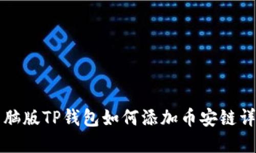 电脑版TP钱包如何添加币安链详解