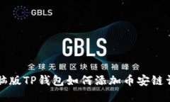 电脑版TP钱包如何添加币安