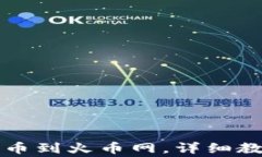 TP钱包如何轻松转币到火币