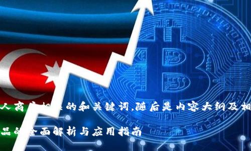 这里是一个接近个人商户相关的和关键词，随后是内容大纲及相关问题的详细解说

个人商户区块链产品的全面解析与应用指南