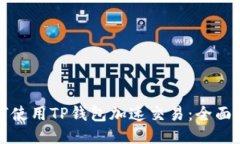 如何使用TP钱包加速交易：