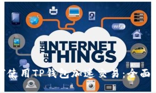 如何使用TP钱包加速交易：全面指南