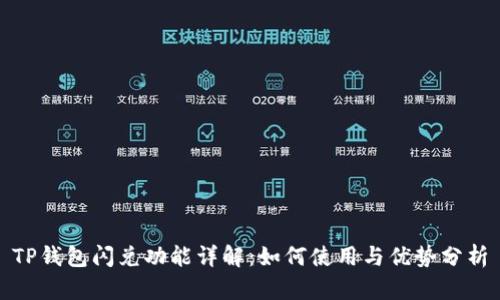 TP钱包闪兑功能详解：如何使用与优势分析