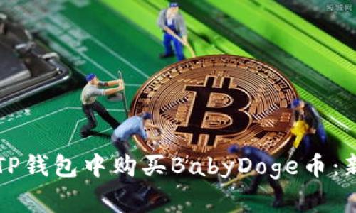 如何在TP钱包中购买BabyDoge币：新手指南
