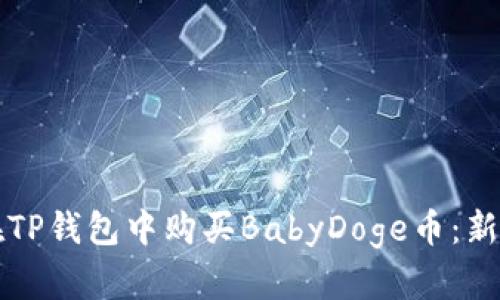 如何在TP钱包中购买BabyDoge币:新手指南