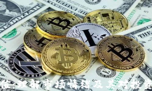 
区块链恐惧值：理解市场情绪及其对投资决策的影响