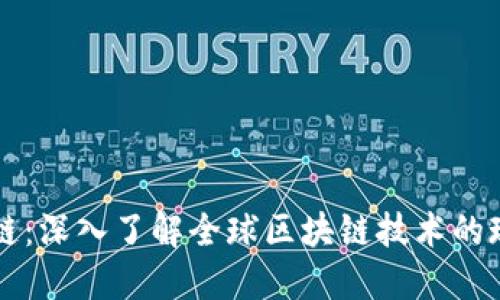 环球区块链：深入了解全球区块链技术的现状与未来