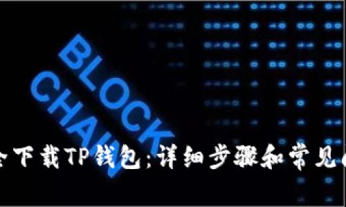 如何安全下载TP钱包：详细步骤和常见问题解答